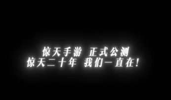 惊天手游正式公测！