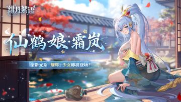 耀辉少女|光系「仙鹤娘·霜岚」即将登场！