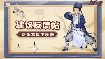 【万妖之世】新版本建议反馈帖