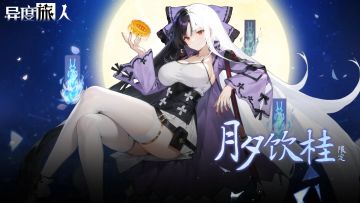 《异度旅人》月夕饮桂 9月22日礼包码