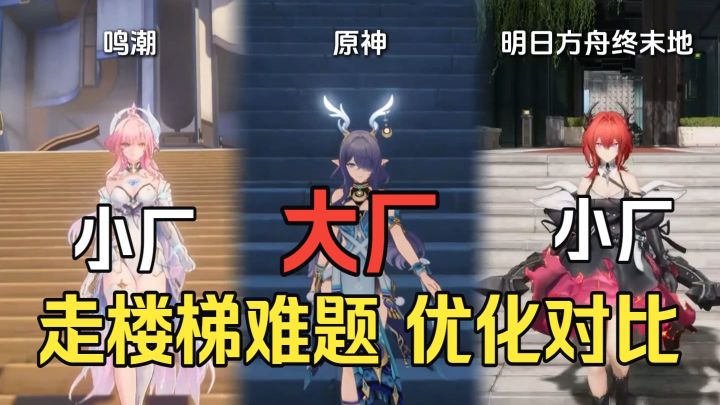 二游角色走楼梯难题优化对比，谁夯谁拉？！截图