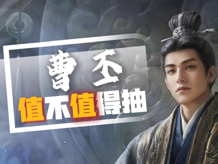 【三谋S9】曹丕值不值得抽？曹丕云配将解析！截图
