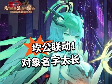 坎公联动！对象名字太长