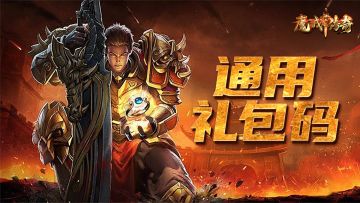 『礼包码』《魔戒传奇OL》通用礼包码
