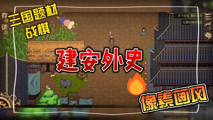 建安外史,三国题材,战棋,像素画风!截图