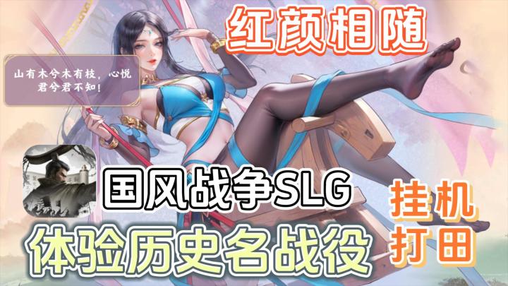 国风水墨历史战争SLG,红颜相伴,挂机打田种地,体验经典历史名战役截图
