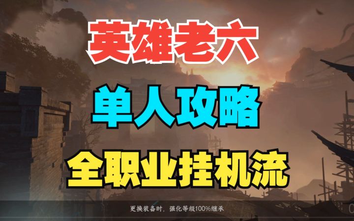 舞阳城英雄老六单人攻略。全职业通用的挂机流打法!【逆水寒手游】截图