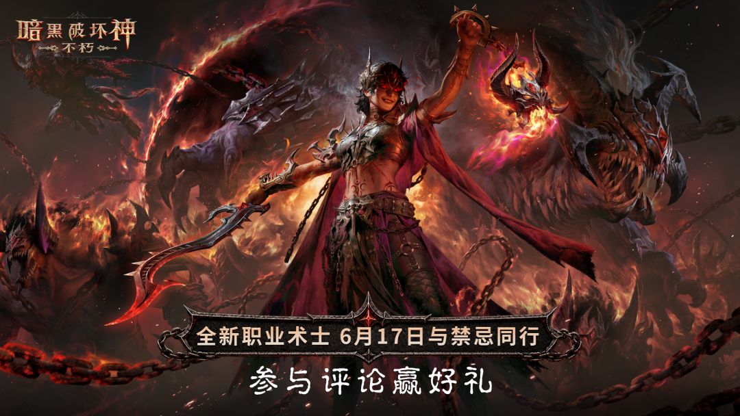 【评论有奖】《暗黑破坏神：不朽》全新版本术士降临今日上线！截图