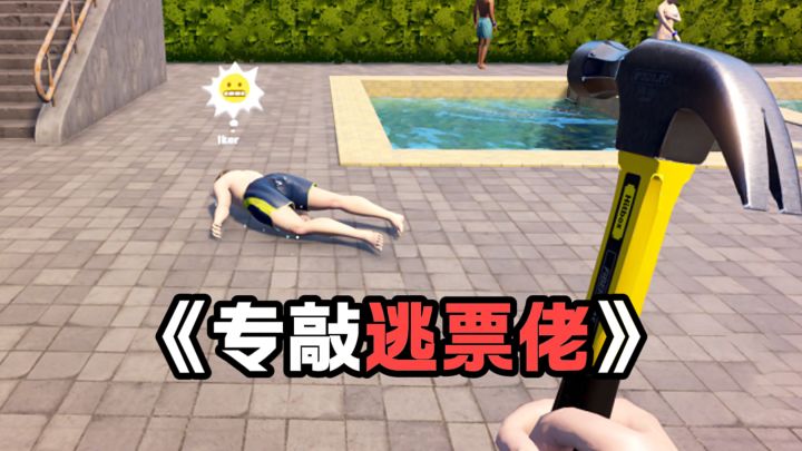 泳池管理员,专敲逃票佬截图