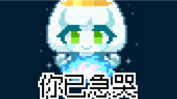 魔王城超低配装备暗月糖果流（活动榜攻略）