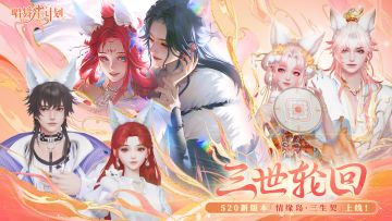 全新版本 | 情缘岛·三生契正式上线！