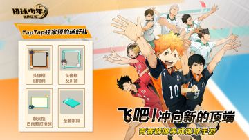 【福利合集】排球少年手游xTapTap首发福利，最高可得200抽！