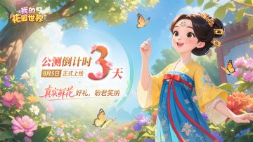 【我的花园世界】倒计时 3 天！花园公测福利第一弹来啦～