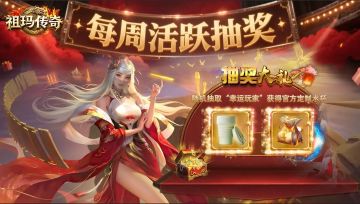 携手共庆新版本，祖玛传奇大奖等你拿！快来参与，好运带回家！