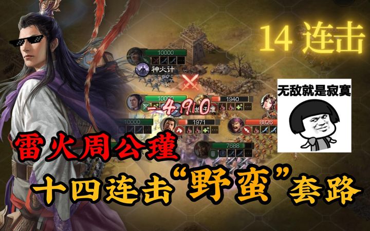 【三国志战棋版】周瑜的反击!雷火双炸十四连击,都督再也不用吐血了截图