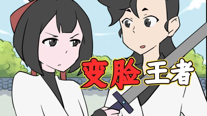 在下逍遥:72变怎么样的变?截图