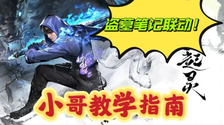 【永劫无间×盗墓笔记】张起灵不会玩?永劫高手教你纵横聚窟洲!截图