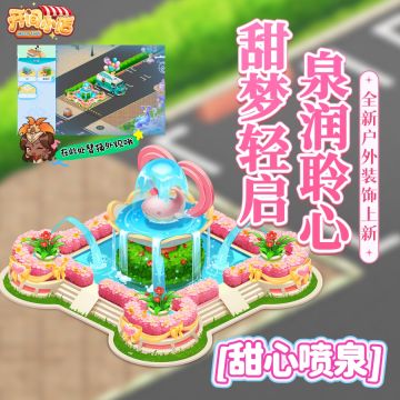 █全新装饰 | 甜梦花园•甜心喷泉 | 全新户外装饰上新！