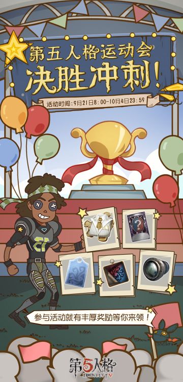 #第五人格# #第五人格运动会#
【第五人格运动会-决胜冲刺】H5活动上线咯！
第五人格运动会正式开赛！快呼朋唤友，前往游戏内参与趣味跨栏赛吧~
看看谁才是庄园最强！更有【角色体验卡】、【窥镜】、【残影】、【奇珍时装体验卡】、【蓝色标签】等奖励等你领取哦~
活动时间：2023年9月21日-2023年10月4日
庄园运动员们，请前往赛道就位！