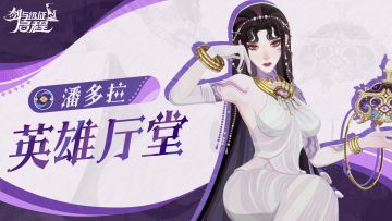 英雄厅堂丨神秘与美丽背后的禁忌——潘多拉