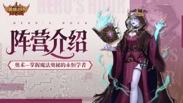 阵营档案 |「奥术」掌握魔法奥秘的永恒学者！