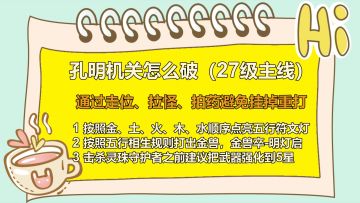 挂机国战MMO手游《新征战》孔明机关怎么破--怎样获得金灵珠(27级主线)