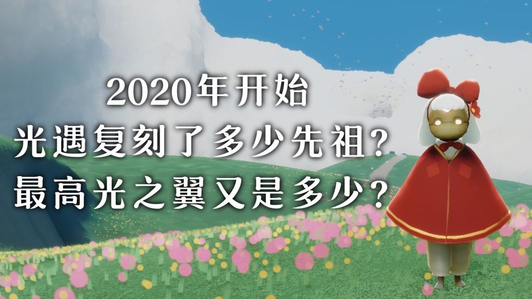 【光遇】国服2020至今的复刻顺序&光之翼总数截图