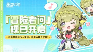 【有奖活动】「冒险者问」限时征集！直球提问制作人，赢测试资格