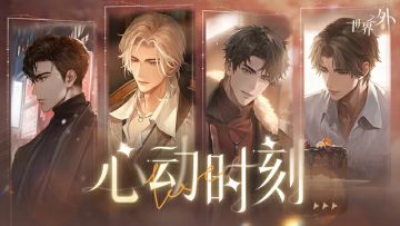 「心动时刻世界之间 · 限时重启」正式开启