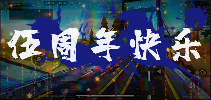 【肠岛伍周年】伍周年之机场再见.截图