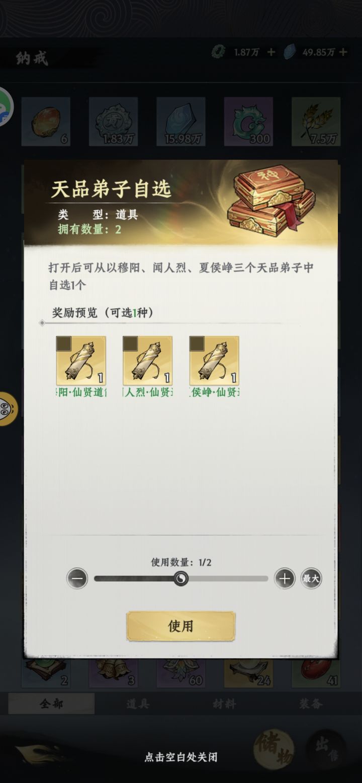 BUG:没开仙宗前使用弟子道具弟子没了?截图