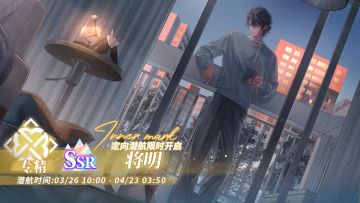 「定向潜航·将明」限时开启！