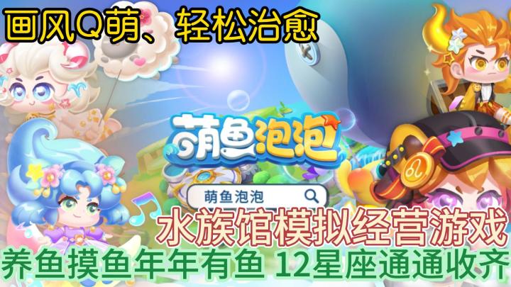 养鱼摸鱼年年有鱼·画风Q萌、轻松治愈——水族馆模拟经营游戏截图