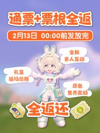 好消息！展演新补偿来啦，通票+票根全返