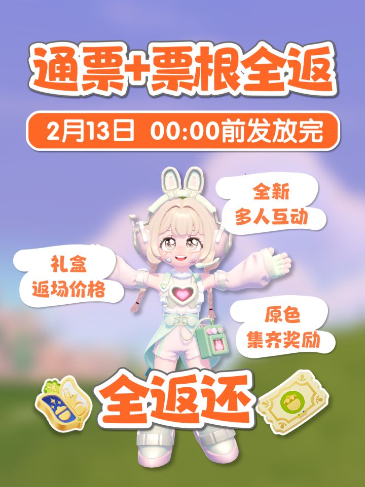 好消息!展演新补偿来啦,通票+票根全返截图