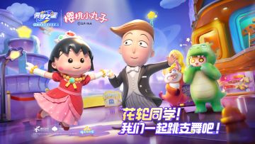 小丸子的舞会即将开场！