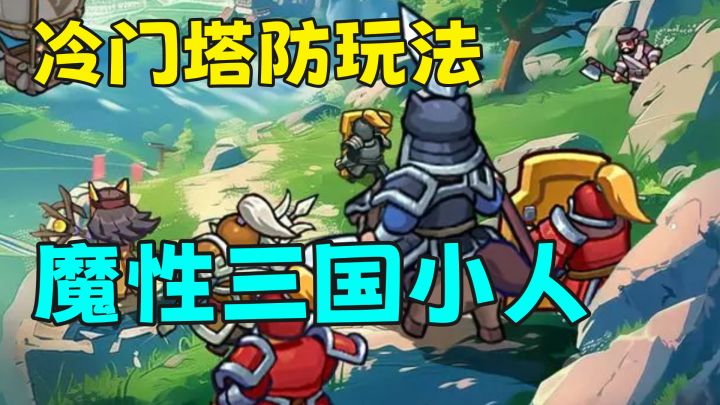 冷门塔防玩法,加上魔性的三国小人能碰撞出什么火花?截图
