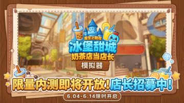 《奶茶店模拟器》删档内测招募！