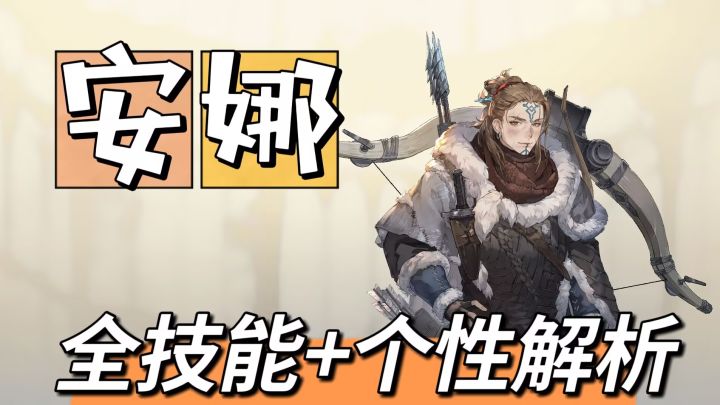 【全技能解析】安娜-冰原警戒弓手截图