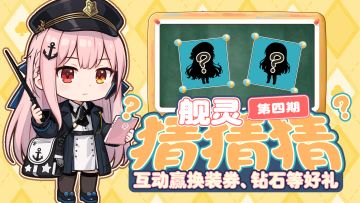 拂晓丨舰灵猜猜猜，第四期！换装券、钻石和燃料好礼多多！