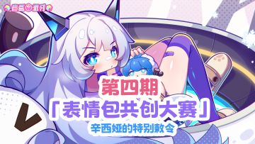 《盲盒派对》第四期表情包大赛开启！轻松参与赢限定头像/周边！