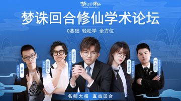 毕导任教《梦幻新诛仙》回合修仙学术论坛开幕