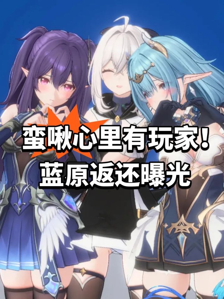 蛮啾心里有玩家!蓝原返还曝光截图