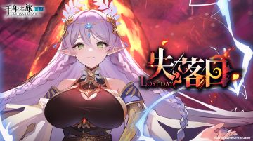 《千年之旅》「失落日」复刻活动现已开启！