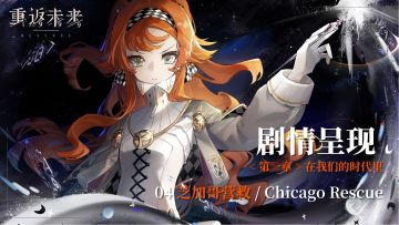 【剧情呈现】第一章04 芝加哥营救/Chicago Rescue