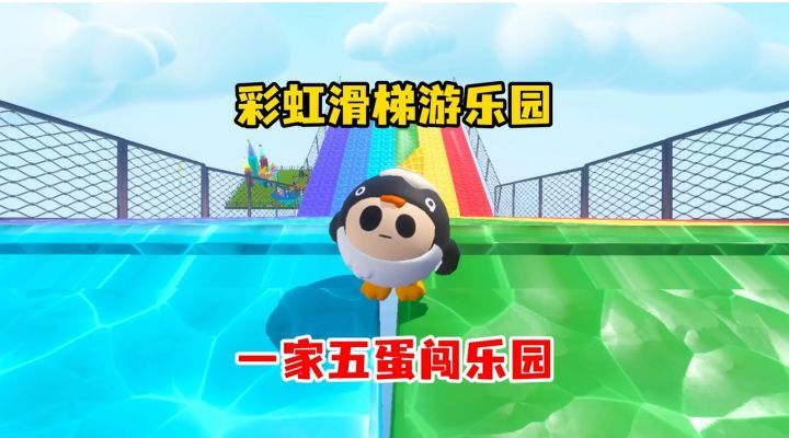 五颗蛋闯乐园,竟在滑梯睡大觉截图
