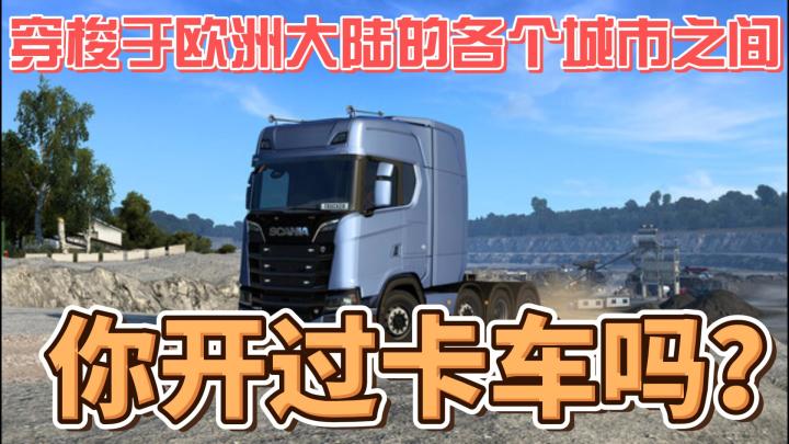 《欧洲卡车模拟2》在虚拟公路上寻找真实截图