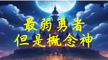 （同人文）最弱勇者，但是概念神「第九章」