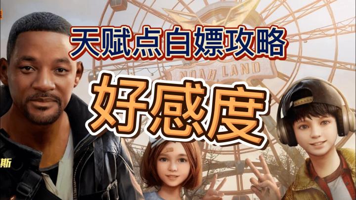 黎明觉醒生机好感度NPC位置截图