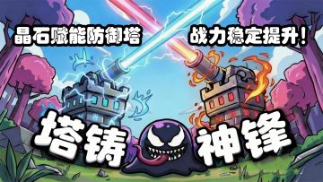 【回复抽奖】全新版本「塔铸神锋」今日上线，多重活动送福利！